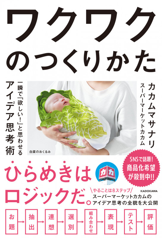 ワクワクのつくりかた 一瞬で「欲しい!」と思わせるアイデア思考術の詳細を見る