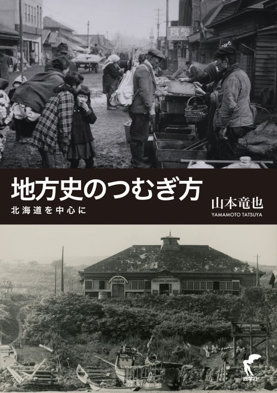 地方史のつむぎ方-北海道を中心に