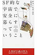SF的な宇宙で安全に暮らすっていうこと (新☆ハヤカワ・SF・シリーズ)