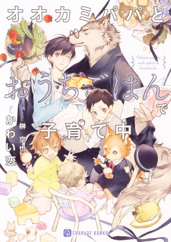 オオカミパパとおうちごはんで子育て中 (シャレード文庫)
