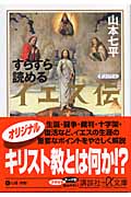 すらすら読めるイエス伝 (講談社+α文庫)