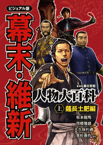 ビジュアル版 幕末・維新人物大百科 (上)