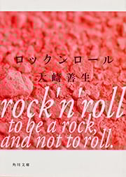 ロックンロール (角川文庫)