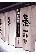 日本の暖簾 その美とデザイン