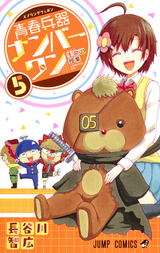 青春兵器ナンバーワン 5 (ジャンプコミックス)
