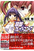 銀盤カレイドスコープ リリカル・プログラム:Be in love with your miracle (vol.7) (スーパーダッシュ文庫)