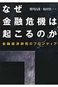 なぜ金融危機は起こるのか  金融経済研究のフロンティア