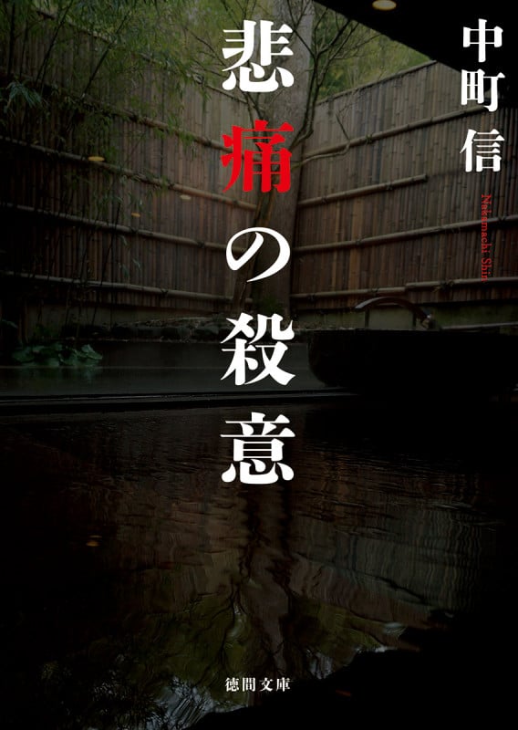 悲痛の殺意 (徳間文庫)