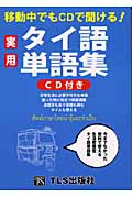 移動中でもCDで聞ける!実用タイ語単語集