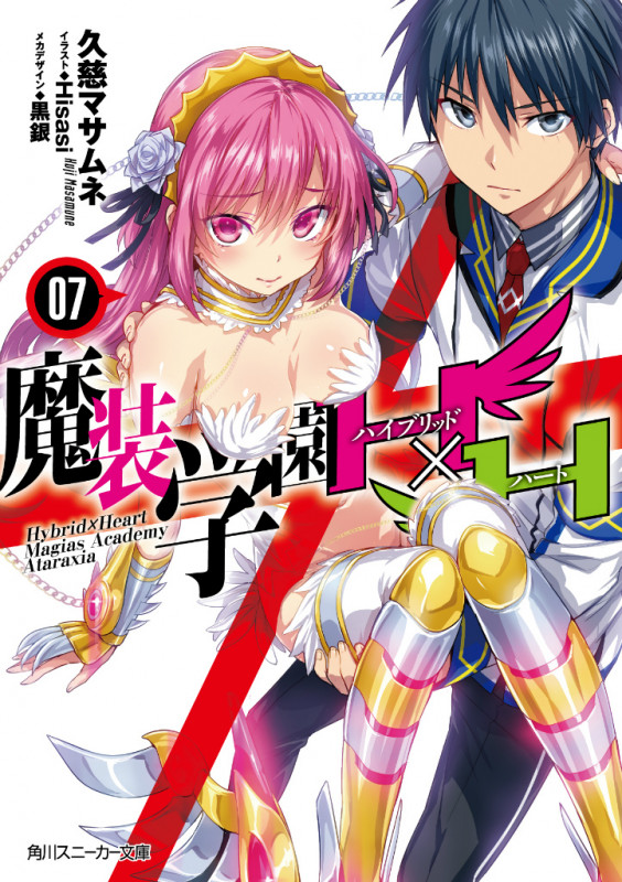 魔装学園H×H7 (7) (角川スニーカー文庫)