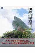 男鹿和雄画集 (2) (ジブリTHE ARTシリーズ)の詳細を見る