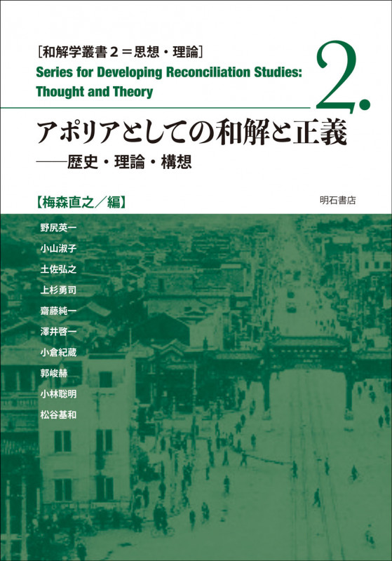 アポリアとしての和解と正義 歴史・理論・構想 (和解学叢書 思想・理論 2)