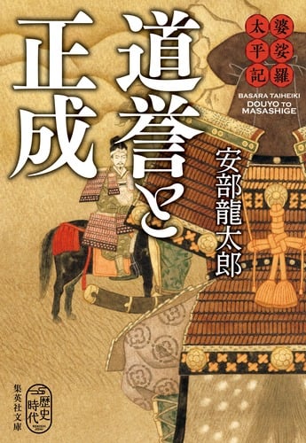 道誉と正成 婆娑羅太平記 (集英社文庫)