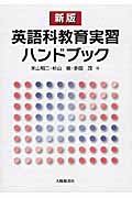 英語科教育実習ハンドブック