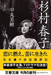 杉村春子 女優として、女として (文春文庫)