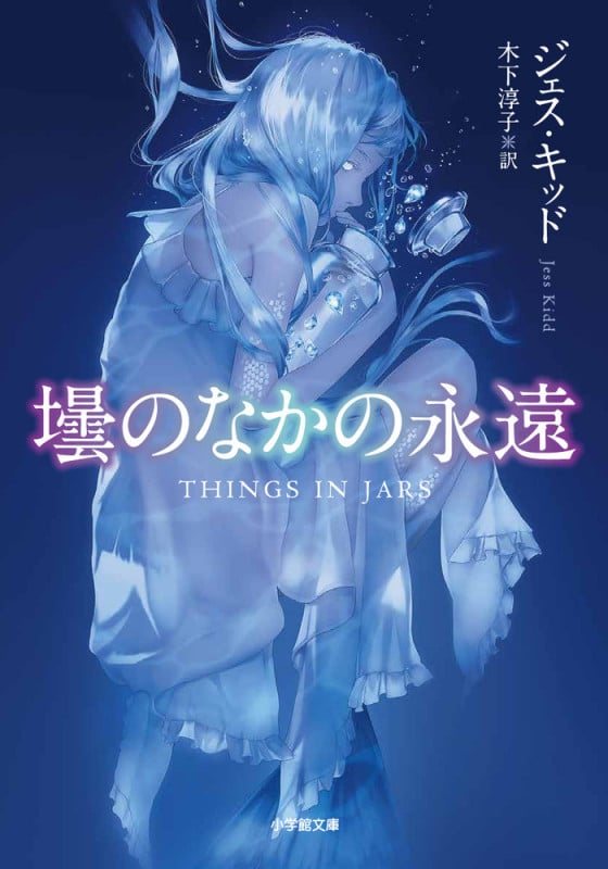 壜のなかの永遠 (小学館文庫)