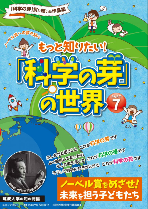 もっと知りたい!「科学の芽」の世界 (PART7)
