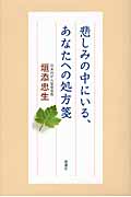 悲しみの中にいる、あなたへの処方箋の詳細を見る