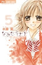 なみだうさぎ ~制服の片想い~ (5) (フラワーC少コミ)