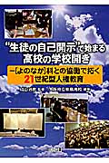 “生徒の自己開示”で始まる高校の学校開き 「よのなか」科との協働で拓く21世紀型人権教育