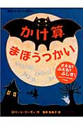かけ算まほうつかい (算数がすきになる絵本 3)