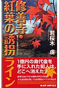 修善寺・紅葉の誘拐ライン 書下ろし長編ミステリー (ジョイ・ノベルス)の詳細を見る