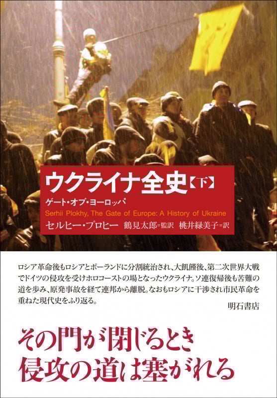 ウクライナ全史 ゲート・オブ・ヨーロッパ (下)