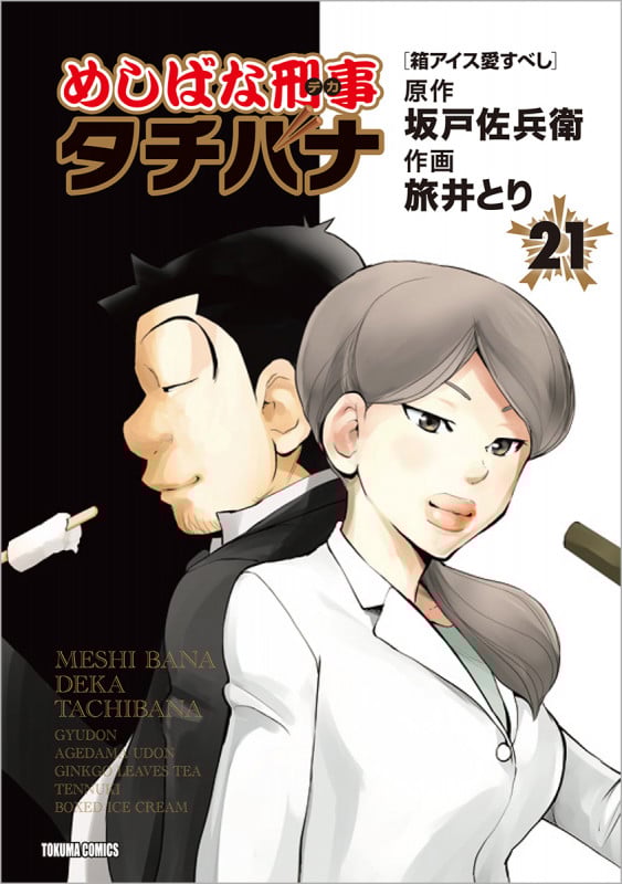 めしばな刑事タチバナ 21 (トクマコミックス)