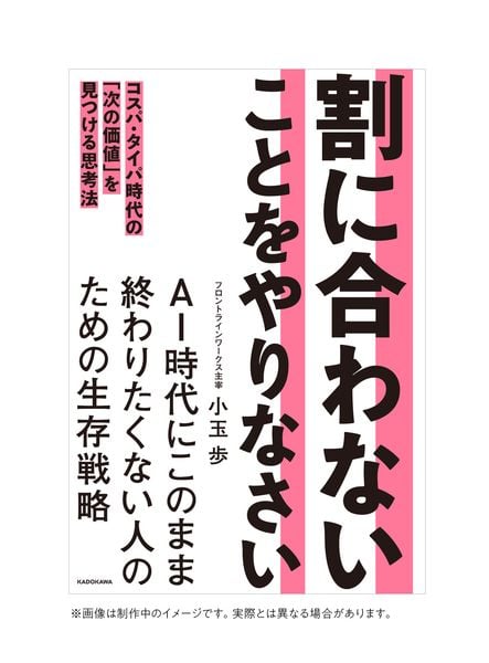 割に合わないことをやりなさい コスパ・タイパ時代の「次の価値」を見つける思考法