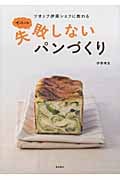 ぜったいに失敗しないパンづくり ツオップ伊原シェフに教わる