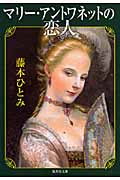 マリー・アントワネットの恋人 (集英社文庫(日本))