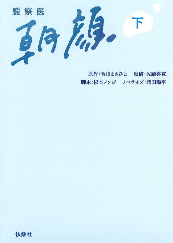 監察医 朝顔 (下) (扶桑社文庫)