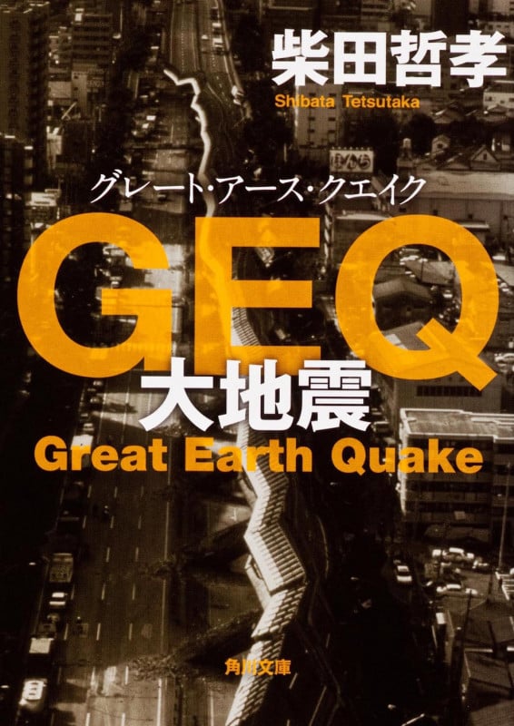 GEQ 大地震 (角川文庫)