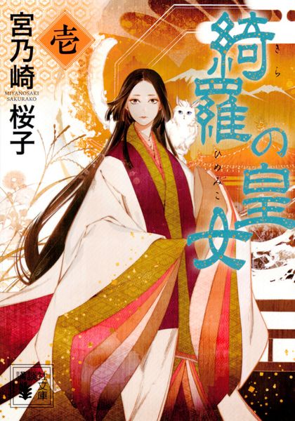 綺羅の皇女(1)  (講談社文庫)