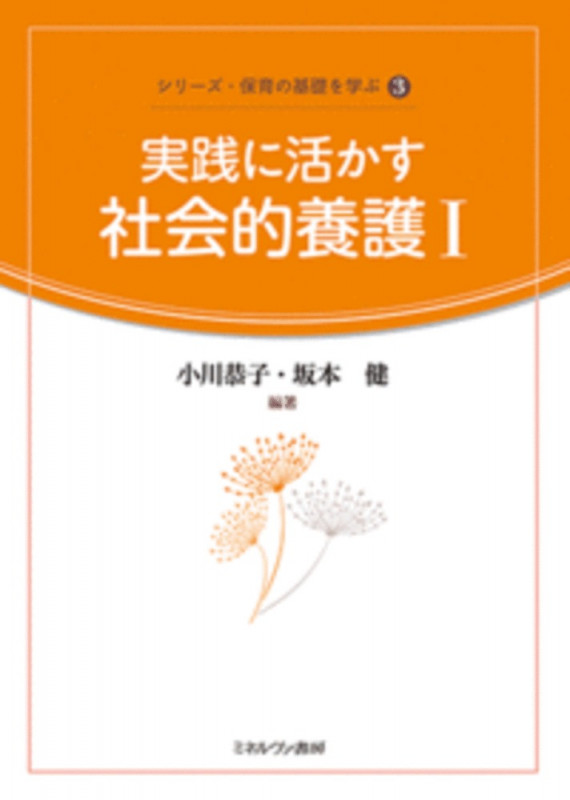 実践に活かす社会的養護 (1) (シリーズ・保育の基礎を学ぶ)