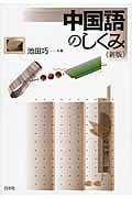 中国語のしくみ《新版》 (言葉のしくみ)