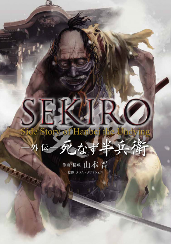 SEKIRO 外伝 死なず半兵衛 (1) (電撃コミックスNEXT)