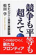 競争も平等も超えて チャレンジする日本の再設計図