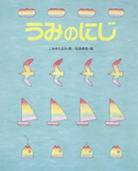 うみのにじ (しのえほん 7)