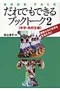 だれでもできるブックトーク 素敵な本の世界を生徒たちに (2)