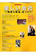 楽しい会社 2009-2010 完全保存版 セオリービジネス (セオリーMook)