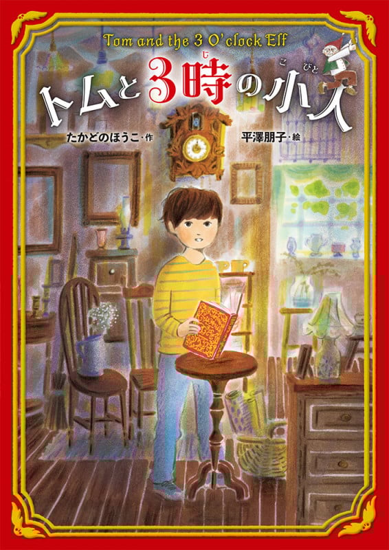 トムと3時の小人 (GO!GO!ブックス 1)