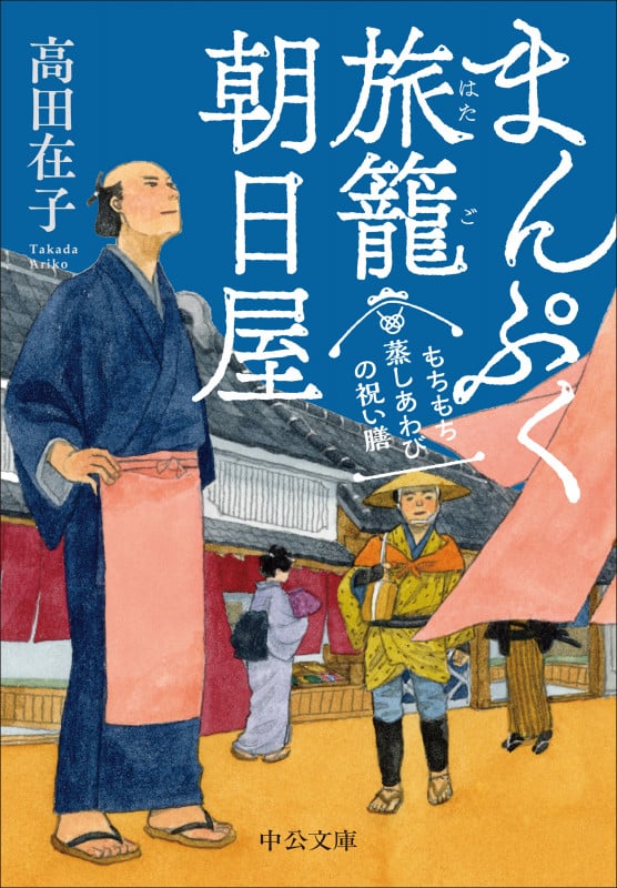 もちもち 蒸しあわびの祝い膳 まんぷく旅籠朝日屋 (中公文庫)
