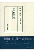 幕末・明治の士魂 啓蒙と抵抗の思想的系譜 (飯田鼎著作集 7)