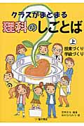 クラスがまとまる理科のしごとば 上 授業づくり・学級づくり (クラスがまとまる理科のしごとば)