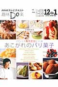 趣味Do楽 パティシエ青木定治とつくる あこがれのパリ菓子 (2012年12月・2013年1月) (NHKテレビテキスト)
