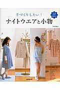 手づくりしたい!ナイトウエアと小物の詳細を見る