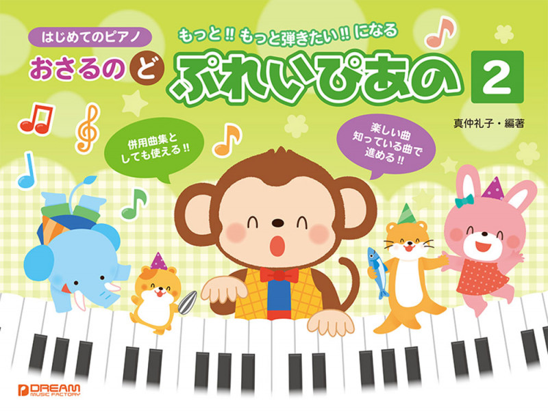 はじめてのピアノ おさるのど ぷれいぴあの (2)