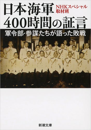 日本海軍400時間の証言 軍令部・参謀たちが語った敗戦 (新潮文庫)