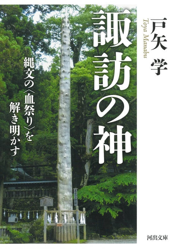 諏訪の神 縄文の〈血祭り〉を解き明かす (河出文庫)の詳細を見る